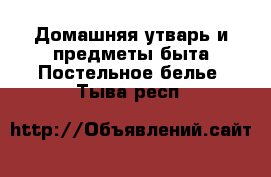 Домашняя утварь и предметы быта Постельное белье. Тыва респ.